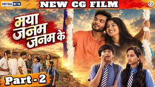 New CG Film - मया जनम जनम के | MAYA JANAM JANAM KE (Part - 2) | Full CG Movie 2026 | Maya TV CG