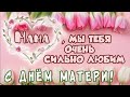 С праздником тебя, МАМА!