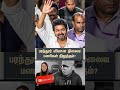 #vijay #thalapathyvijay #tvk #tvkvijay #tvkvijaylatestnews #vijayfans #vijaylatestnews #dmk #fans
