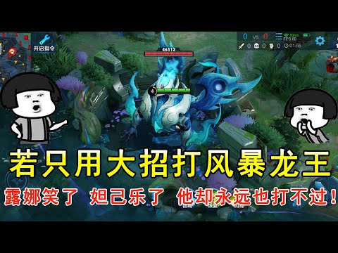 若只用大招打风暴龙王，露娜笑了，妲己乐了，他却永远也打不过！—王者荣耀