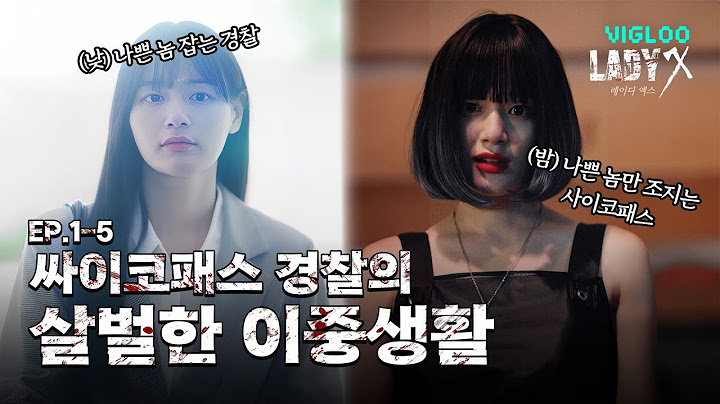 존예 싸이코패스 경찰의 살벌한 이중생활 [레이디 엑스] EP.1-5 몰아보기