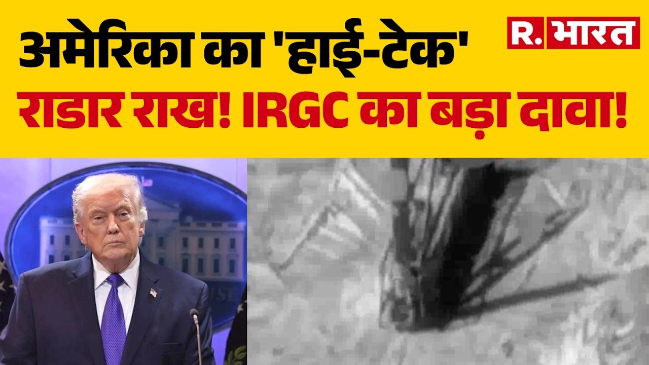 Iran Israel War Updates: IRGC का बड़ा दावा! US 'हाई-टेक' राडार राख! |Trump | US Radar System