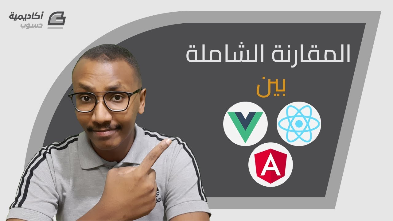 المقارنة الشاملة بين Angular و React.js و Vue.js