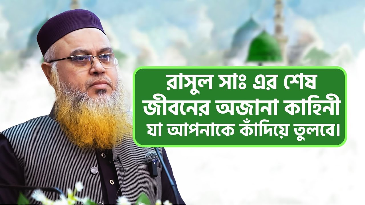 রাসুল সাঃ এর শেষ জীবনের অজানা কাহিনী যা আপনাকে কাঁদিয়ে তুলবে। Professor Mokhter Ahmad