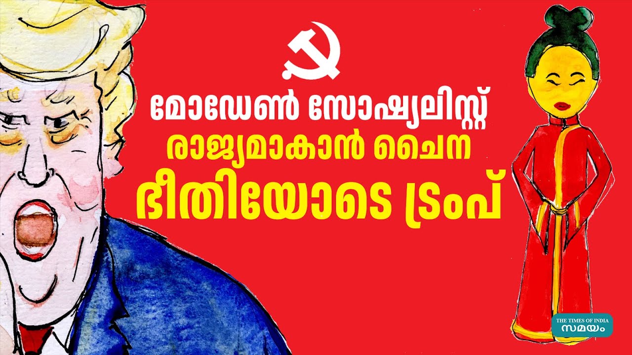 2049ൽ മോഡേൺ സോഷ്യലിസ്റ്റ് രാജ്യമാകാൻ ചൈന