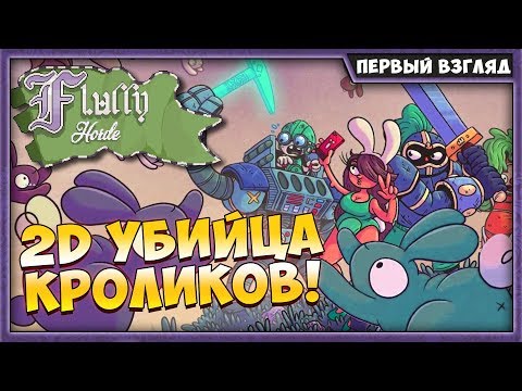 FLUFFY HORDE | БЕШЕНЫЕ КРОЛИКИ | ПЕРВЫЙ ВЗГЛЯД