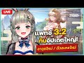 🔴LIVE | ตัวละครใหม่ Patch 3.2!!! น่ารักมากๆ!!! [Tower of Fantasy#2] | LUCENE 🌜
