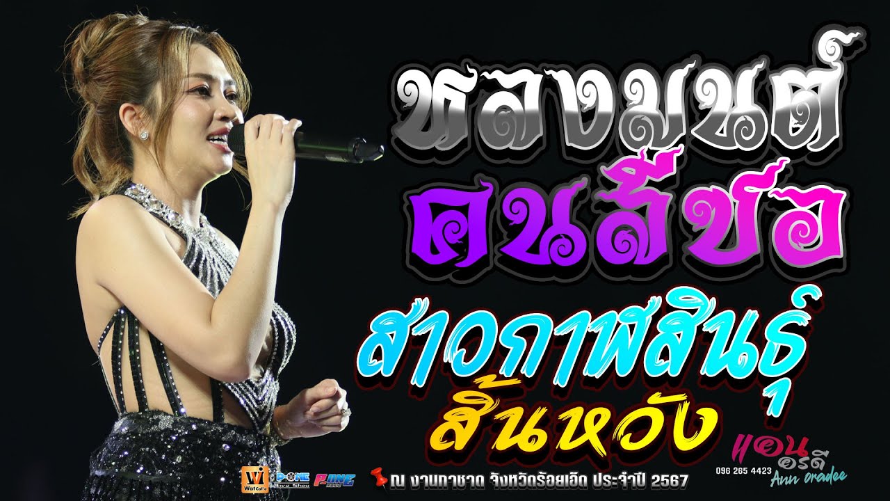 #สายหมอกำลังฮิต!!🔥 หลงมนต์คนสีซอ + ฮอยกอดภูยอดรวย + สาวกาฬสินธุ์สิ้นหวัง - แอน อรดี @กาชาดร้อยเอ็ด