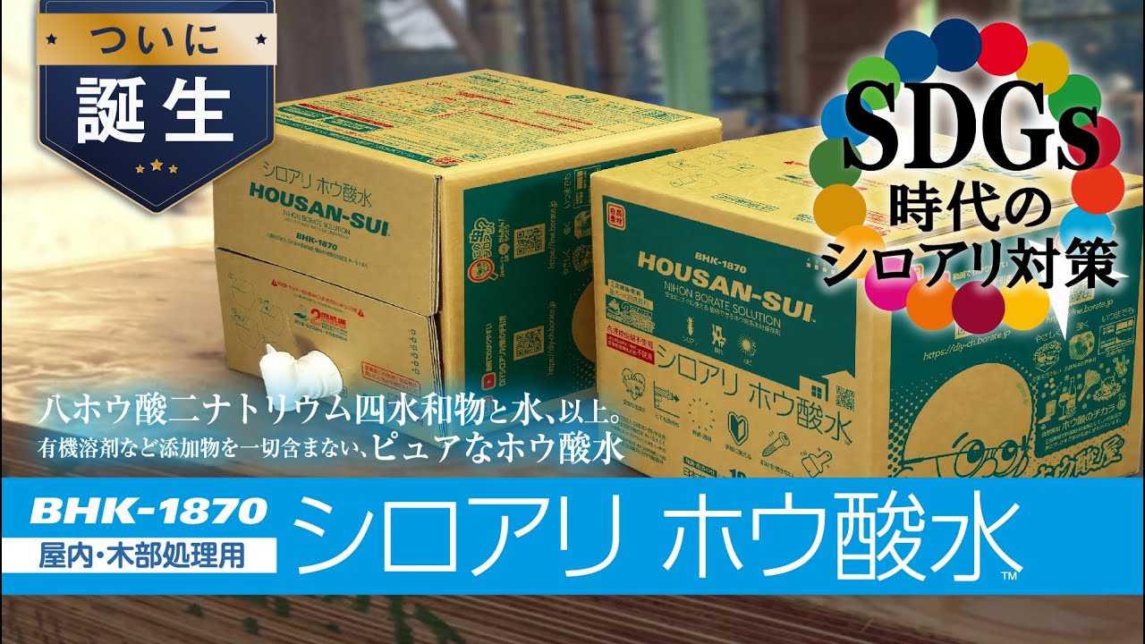 添加物を含まない木部用ホウ素系木材保存剤「シロアリホウ酸水 BHK 