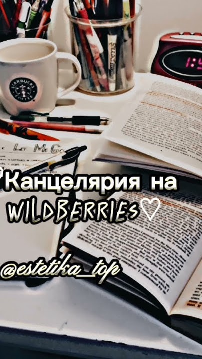 ♡Канцелярия на wildberries♡ #школа#wildberries#канцелярия - YouTube