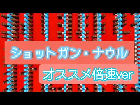 マインクラフトで【ショットガン・ナウル】　オススメ倍速ver