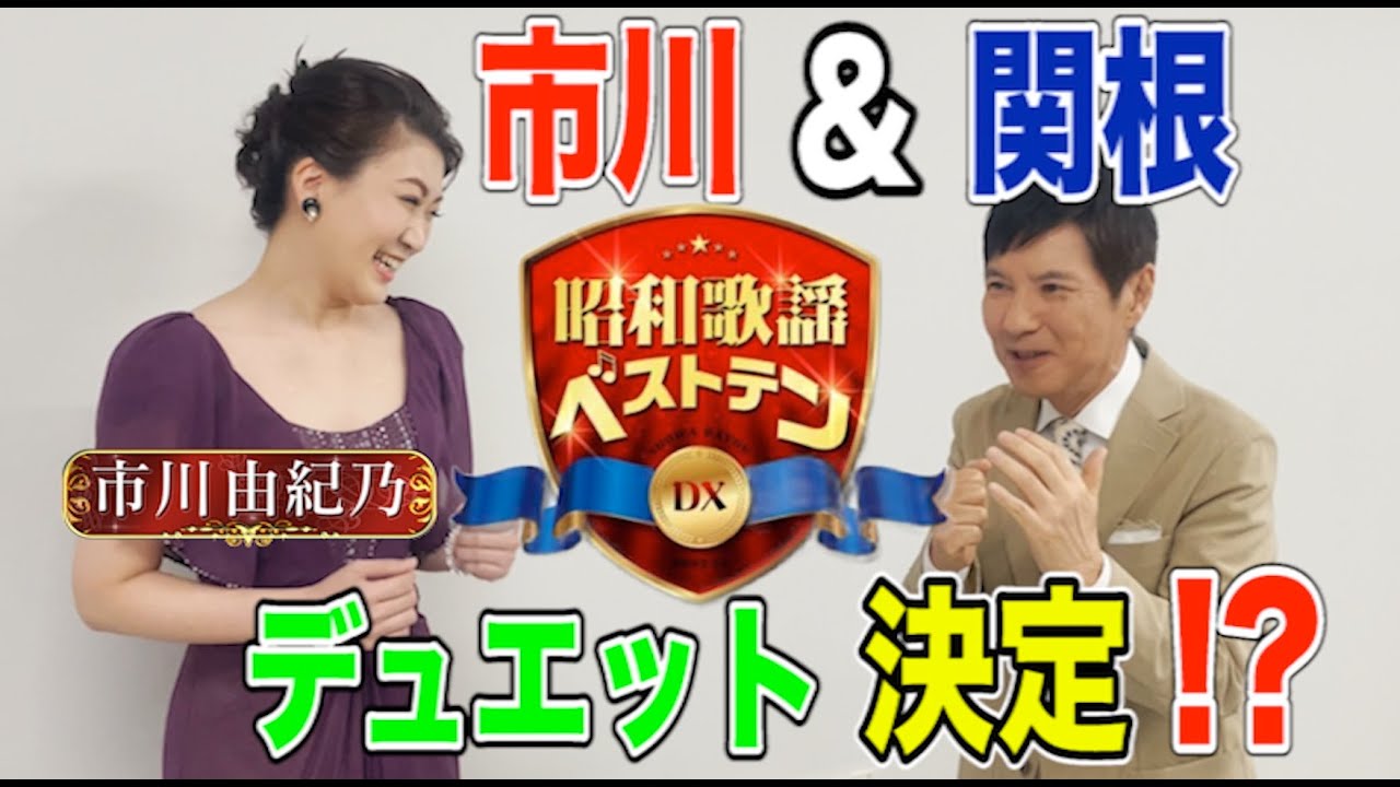 「昭和歌謡ベストテンDX」関根勤×市川由紀乃、収録後2Sトーク！5/5(木)よる9時は「切ない悲恋のおんな歌特集」