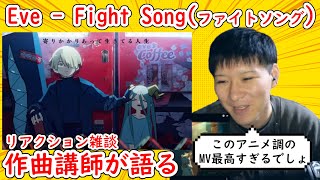 おかわり視聴【ファイトソング (Fight Song) - Eve】作曲講師がリアクション雑談してみた！『チェンソーマン』エンディング・テーマ CHAINSAW MAN / ENDING THEME