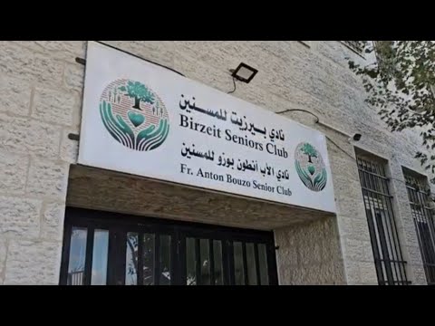 نادي بيرزيت للمسنين رعاية شاملة ودعم نفسي للمسنين بجهود تطوعية