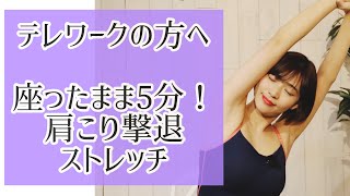 【肩こり解消】テレワークの方にオススメ！座ったまま5分でできる肩ほぐし