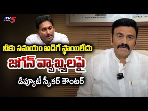 AP Deputy Speaker Raghurama Krishnam Raju STRONG Counter to Jagan Comments | AP Assembly | TV5 News - TV5NEWS