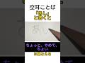 【空耳ことば】「あし」と書くと「ちょっと、やめて、ちょい」に聞こえる　#おもしろい#トリビア #書くと聞こえる　#asmr