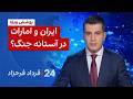 ۲۴ با فرداد فرحزاد ایران و امارات در آستانه جنگ