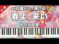 「春よ、来い」半音下げver. 松任谷由実【初心者でも絶対弾ける！ピアノの弾き方】☆2
