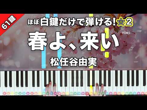 春よ、来い (半音下げver.) - 松任谷由実