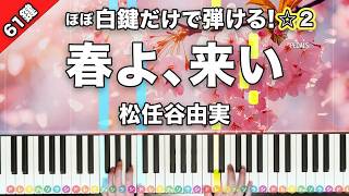 「春よ、来い」半音下げver. 松任谷由実【初心者でも絶対弾ける！ピアノの弾き方】☆2