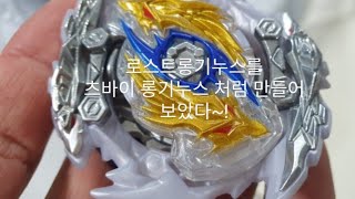 로스트 롱기누스를 츠바이 롱기누스로 만들어 보았다!