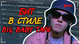 БИТ В СТИЛЕ BIG BABY TAPE - \