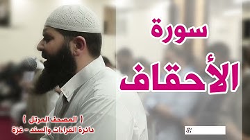المصحف المرتل   سورة الأحقاف   الشيخ غسـان الشوربجي