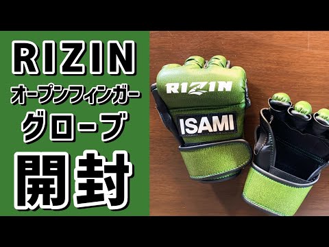 RIZINの公式ファイトグローブ買ってみた オープンフィンガー
