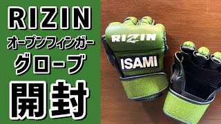 RIZINの公式ファイトグローブ買ってみた オープンフィンガーグローブをアンボックス MMA 総合格闘技