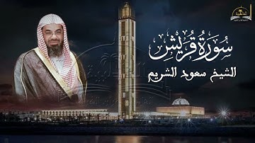 سورة قريش للشيخ سعود الشريم