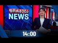 ფორმულა NEWS 14:00 საათზე - 22 იანვარი