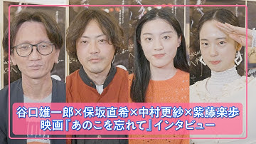 谷口雄一郎×保坂直希×中村更紗×紫藤楽歩/映画『あのこを忘れて』インタビュー
