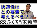 不動産の快適性を得るにはどういった項目に注意すべきでしょうか