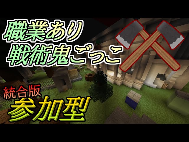 統合版be 職業あり 戦略鬼ごっこ Luster Gate 参加型マルチ Youtube
