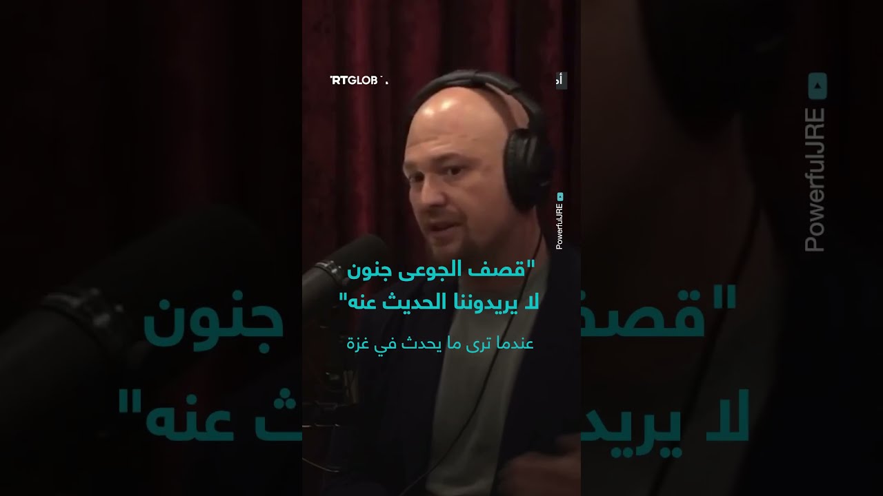 جو روغن صاحب أشهر بودكاست في أمريكا ينتقد قصف الاحتلال الإسرائيلي الغزيين