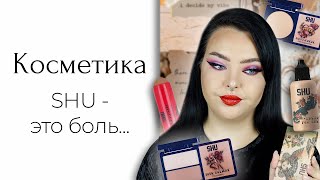 Надменный обзор: Косметика SHU