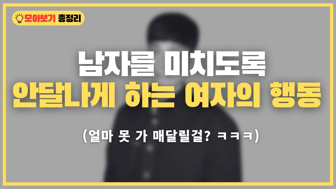 [모아보기] 남자를 미친 듯 안달나게 하는 여자들의 심리 기술 총정리  (