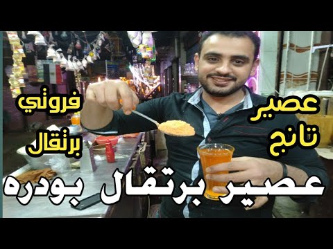 اسرار عصير البرتقال البودره