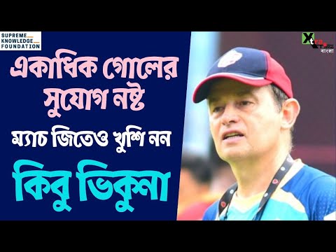 Diamond Harbour FC সহজ জয় পেলেও খুশি নন কোচ Kibu Vicuna | CFL 2023