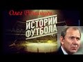 Истории футбола №9. Олег Романцев