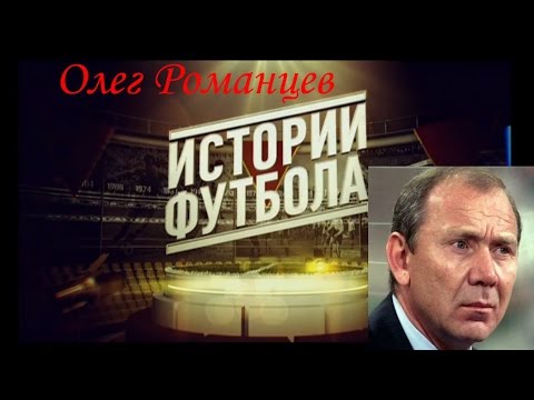 Видео: Романцев Олег Иванович: биография, кариера, личен живот