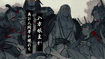 妖怪正伝公式PV　事前登録中