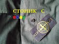 #секондхендпатруль  Редкий STONE ISLAND с ebay