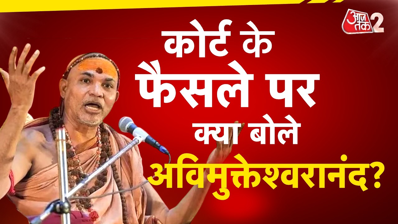 AAJTAK 2 | AVIMUKTESWARANAND ने कोर्ट के फैसले पर क्या कुछ कहा? | AT2 Video