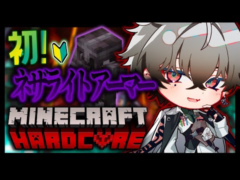 【MINECRAFT】 #4 🔰人生初ソロハードコア!初めてのネザライトアーマー! 【久我レオ / ネオポルテ】