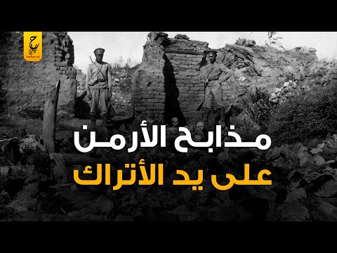 إباد ات جماعية للأرمن على يد الاتراك لأكتر من مليون انسان