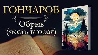 Иван Александрович Гончаров: Обрыв (аудиокнига) часть вторая