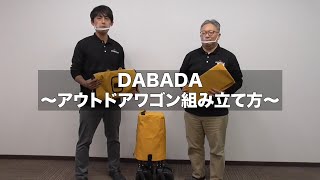 DABADAアウトドアワゴンの組み立て方