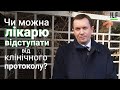 Чи можна лікарю відступати від клінічного протоколу?